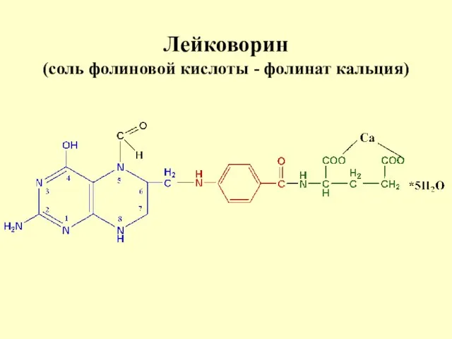 Лейковорин (соль фолиновой кислоты - фолинат кальция)