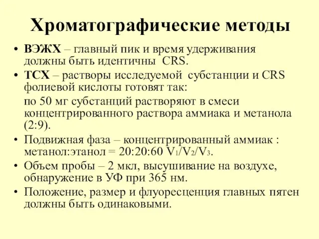 Хроматографические методы ВЭЖХ – главный пик и время удерживания должны быть идентичны