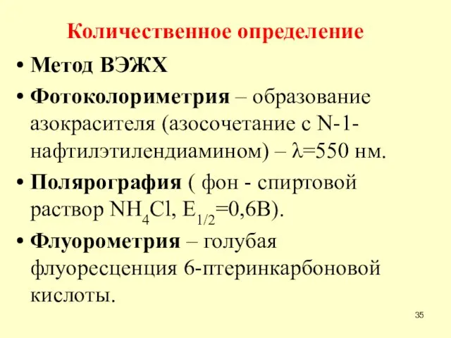 Количественное определение Метод ВЭЖХ Фотоколориметрия – образование азокрасителя (азосочетание с N-1-нафтилэтилендиамином) –