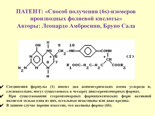 ПАТЕНТ: «Способ получения (6s)-изомеров производных фолиевой кислоты» Авторы: Леонардо Амбросини, Бруно Сала