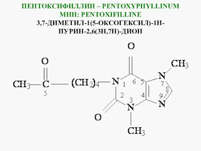ПЕНТОКСИФИЛЛИН – PENTOXYPHYLLINUM MHH: PENTOXIFILLINE 3,7-ДИМЕТИЛ-1(5-ОКСОГЕКСИЛ)-1Н-ПУРИН-2,6(3Н,7Н)-ДИОН