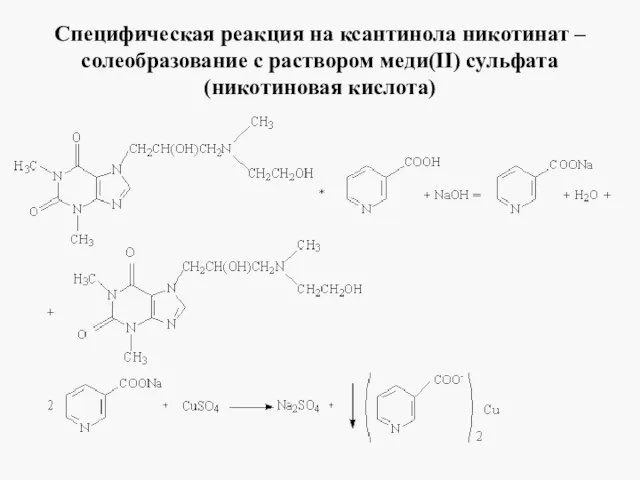 Специфическая реакция на ксантинола никотинат – солеобразование с раствором меди(II) сульфата (никотиновая кислота)