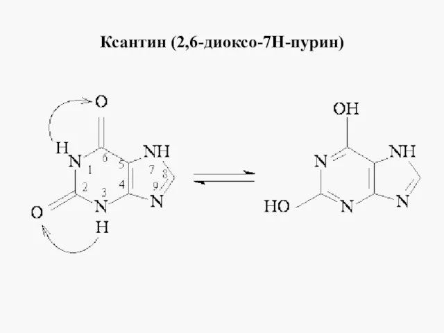 Ксантин (2,6-диоксо-7Н-пурин)
