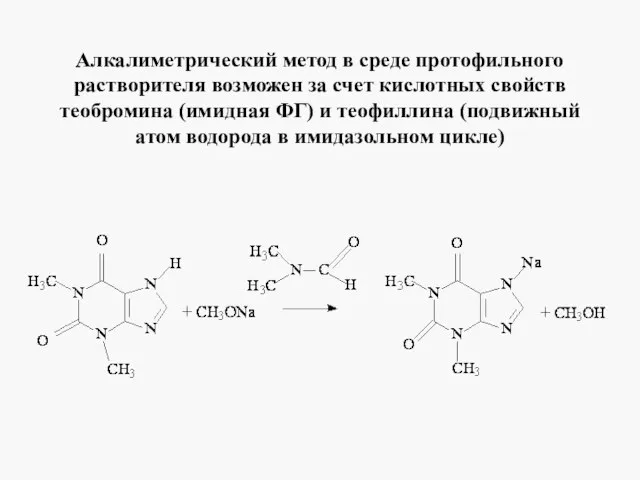 Алкалиметрический метод в среде протофильного растворителя возможен за счет кислотных свойств теобромина