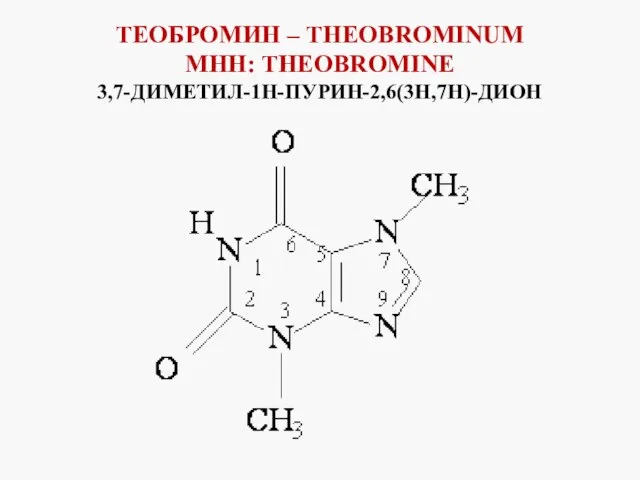 ТЕОБРОМИН – THEOBROMINUM MHH: THEOBROMINE 3,7-ДИМЕТИЛ-1Н-ПУРИН-2,6(3Н,7Н)-ДИОН
