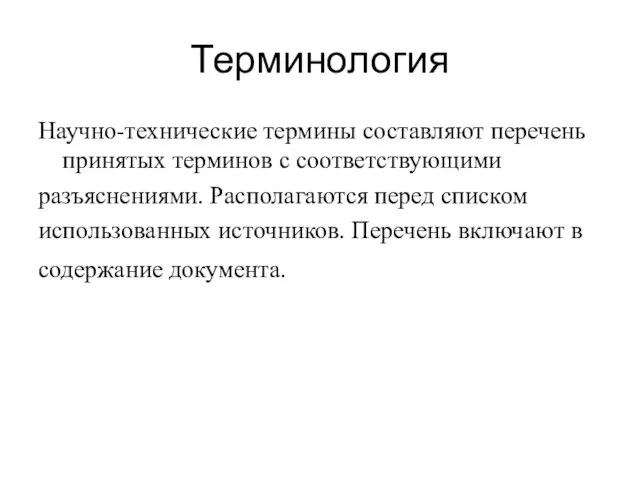 Терминология Научно-технические термины составляют перечень принятых терминов с соответствующими разъяснениями. Располагаются перед