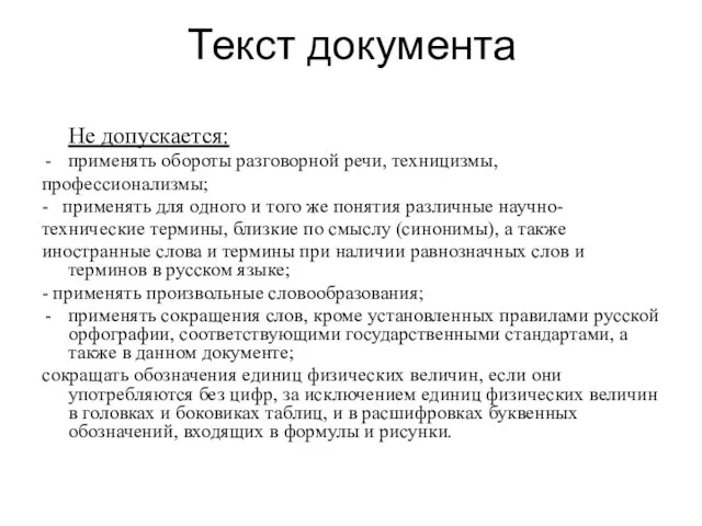 Текст документа Не допускается: применять обороты разговорной речи, техницизмы, профессионализмы; - применять