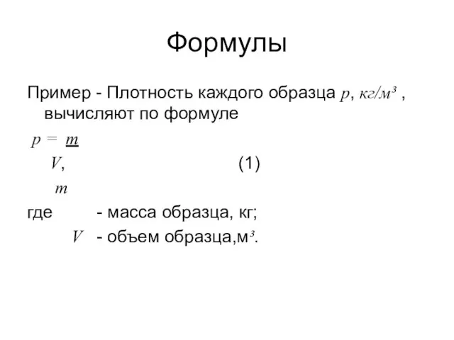 Формулы Пример - Плотность каждого образца p, кг/м³ , вычисляют по формуле