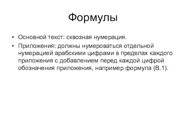 Формулы Основной текст: сквозная нумерация. Приложения: должны нумероваться отдельной нумерацией арабскими цифрами