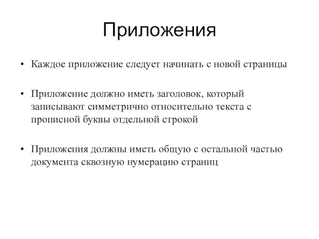 Приложения Каждое приложение следует начинать с новой страницы Приложение должно иметь заголовок,