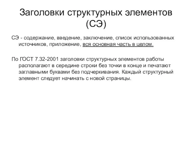 Заголовки структурных элементов (СЭ) СЭ - содержание, введение, заключение, список использованных источников,