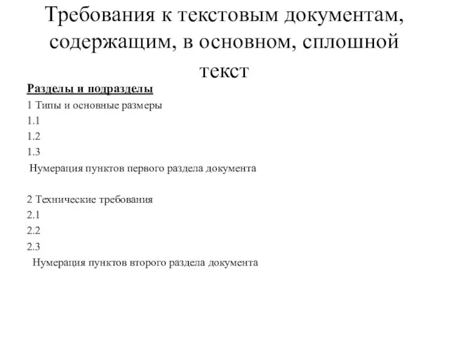 Требования к текстовым документам, содержащим, в основном, сплошной текст Разделы и подразделы