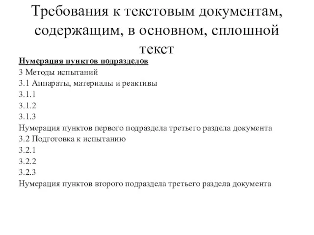 Требования к текстовым документам, содержащим, в основном, сплошной текст Нумерация пунктов подразделов