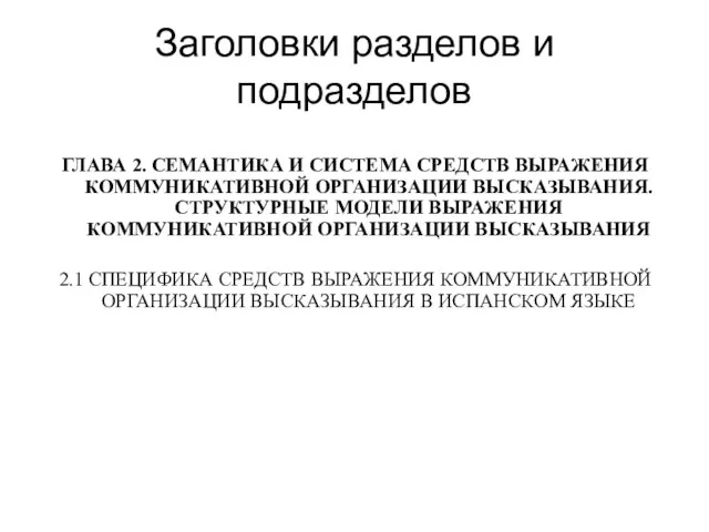 Заголовки разделов и подразделов ГЛАВА 2. СЕМАНТИКА И СИСТЕМА СРЕДСТВ ВЫРАЖЕНИЯ КОММУНИКАТИВНОЙ