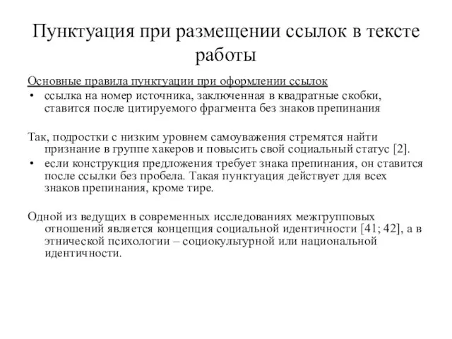 Пунктуация при размещении ссылок в тексте работы Основные правила пунктуации при оформлении