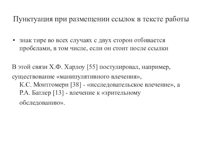 Пунктуация при размещении ссылок в тексте работы знак тире во всех случаях