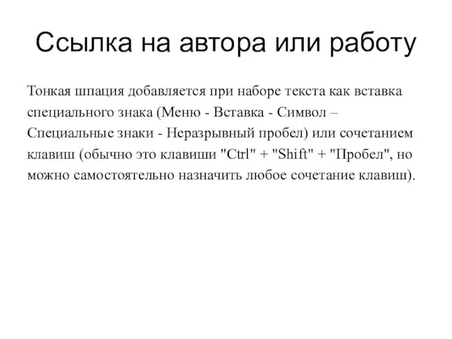 Ссылка на автора или работу Тонкая шпация добавляется при наборе текста как