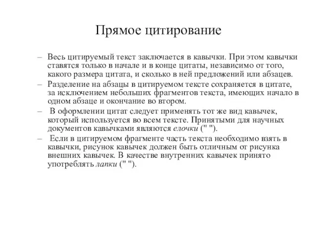 Прямое цитирование Весь цитируемый текст заключается в кавычки. При этом кавычки ставятся