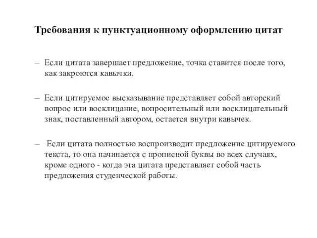 Требования к пунктуационному оформлению цитат Если цитата завершает предложение, точка ставится после