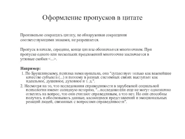 Оформление пропусков в цитате Произвольно сокращать цитату, не обнаруживая сокращения соответствующими знаками,