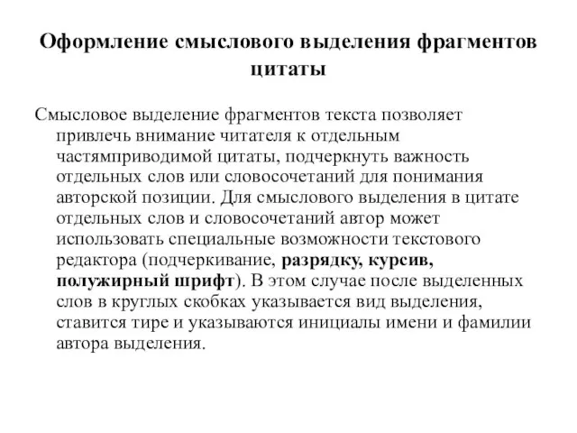 Оформление смыслового выделения фрагментов цитаты Смысловое выделение фрагментов текста позволяет привлечь внимание