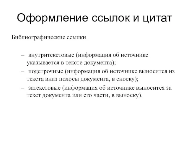 Оформление ссылок и цитат Библиографические ссылки внутритекстовые (информация об источнике указывается в