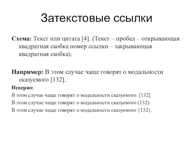 Затекстовые ссылки Схема: Текст или цитата [4]. (Текст – пробел – открывающая