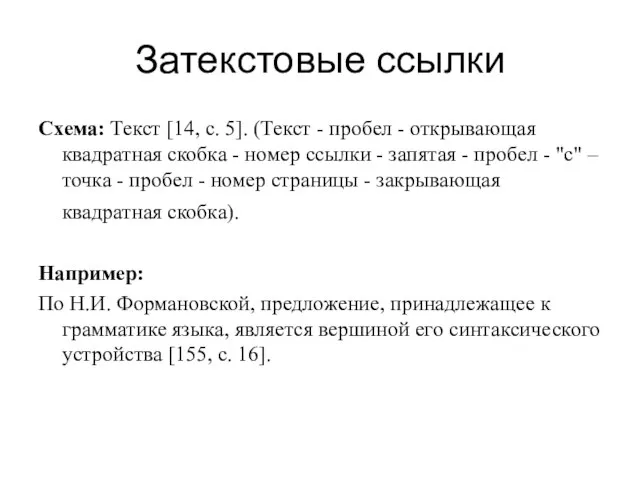 Затекстовые ссылки Схема: Текст [14, с. 5]. (Текст - пробел - открывающая