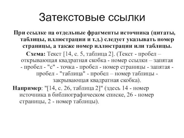 Затекстовые ссылки При ссылке на отдельные фрагменты источника (цитаты, таблицы, иллюстрации и