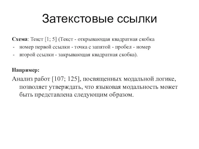 Затекстовые ссылки Схема: Текст [1; 5] (Текст - открывающая квадратная скобка номер