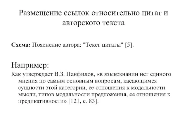 Размещение ссылок относительно цитат и авторского текста Схема: Пояснение автора: "Текст цитаты"