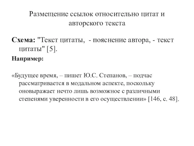 Размещение ссылок относительно цитат и авторского текста Схема: "Текст цитаты, - пояснение