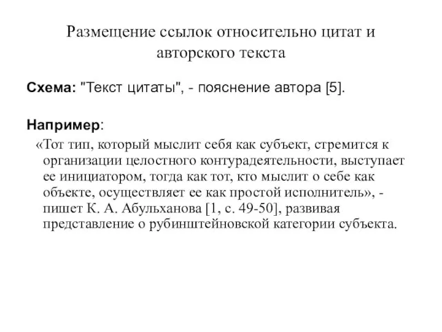 Размещение ссылок относительно цитат и авторского текста Схема: "Текст цитаты", - пояснение