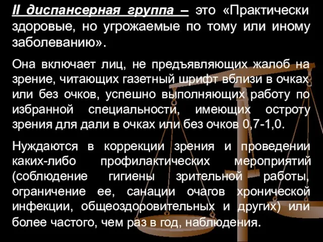 II диспансерная группа – это «Практически здоровые, но угрожаемые по тому или