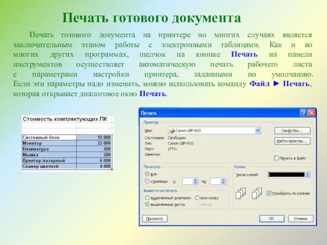 Печать готового документа Печать готового документа на принтере но многих случаях является