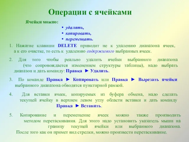 Ячейки можно: удалять, копировать, перемещать. 1. Нажатие клавиши DELETE приводит не к