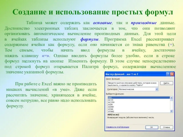 Создание и использование простых формул Таблица может содержать как основные, так и