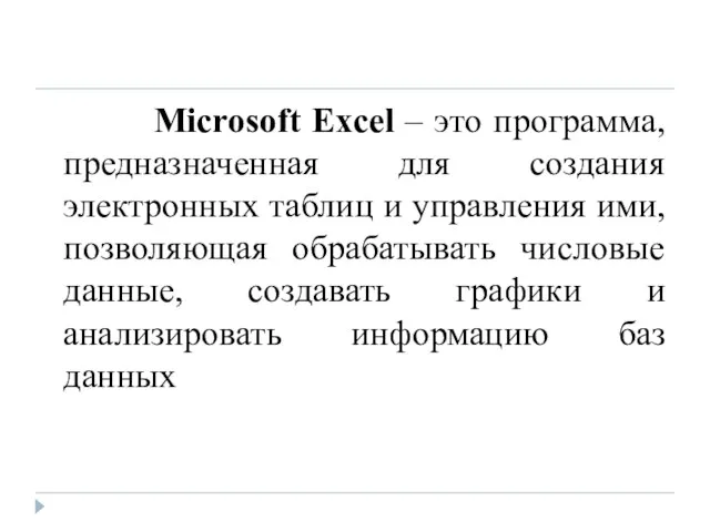 Microsoft Excel – это программа, предназначенная для создания электронных таблиц и управления