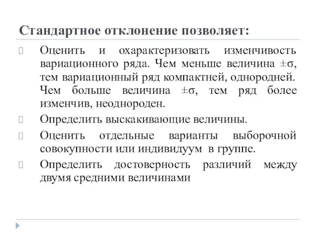 Стандартное отклонение позволяет: Оценить и охарактеризовать изменчивость вариационного ряда. Чем меньше величина