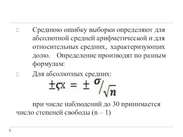 Среднюю ошибку выборки определяют для абсолютной средней арифметической и для относительных средних,