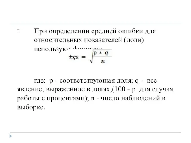 При определении средней ошибки для относительных показателей (доли) используют формулу: где: p