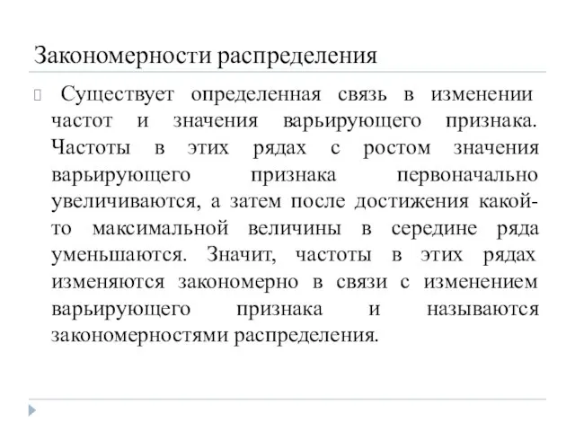 Закономерности распределения Существует определенная связь в изменении частот и значения варьирующего признака.