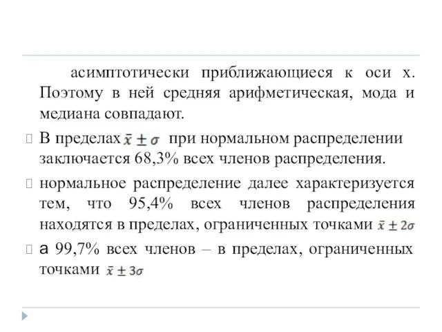 асимптотически приближающиеся к оси х. Поэтому в ней средняя арифметическая, мода и