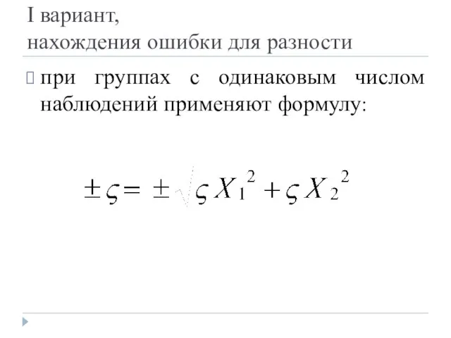 I вариант, нахождения ошибки для разности при группах с одинаковым числом наблюдений применяют формулу: