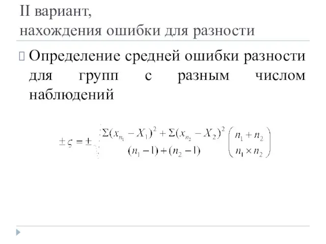 II вариант, нахождения ошибки для разности Определение средней ошибки разности для групп с разным числом наблюдений