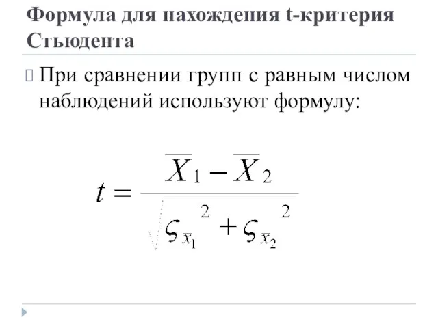 Формула для нахождения t-критерия Стьюдента При сравнении групп с равным числом наблюдений используют формулу: