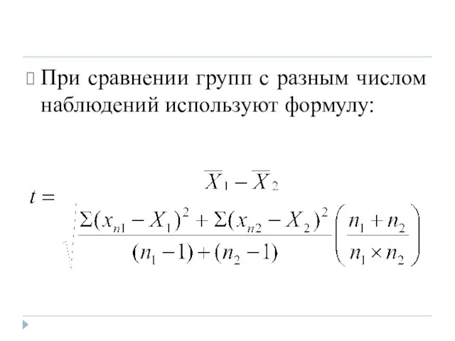 При сравнении групп с разным числом наблюдений используют формулу: