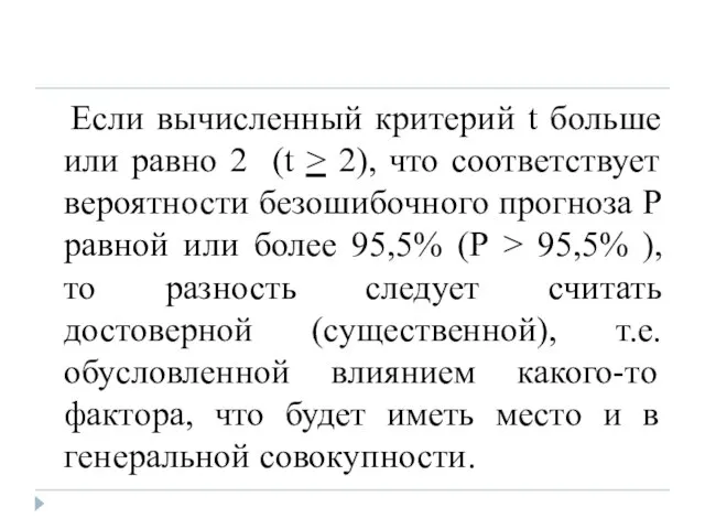 Если вычисленный критерий t больше или равно 2 (t > 2), что