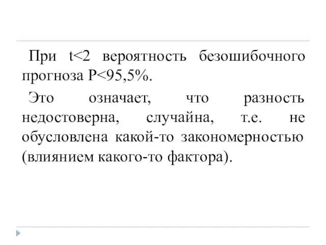 При t Это означает, что разность недостоверна, случайна, т.е. не обусловлена какой-то закономерностью (влиянием какого-то фактора).