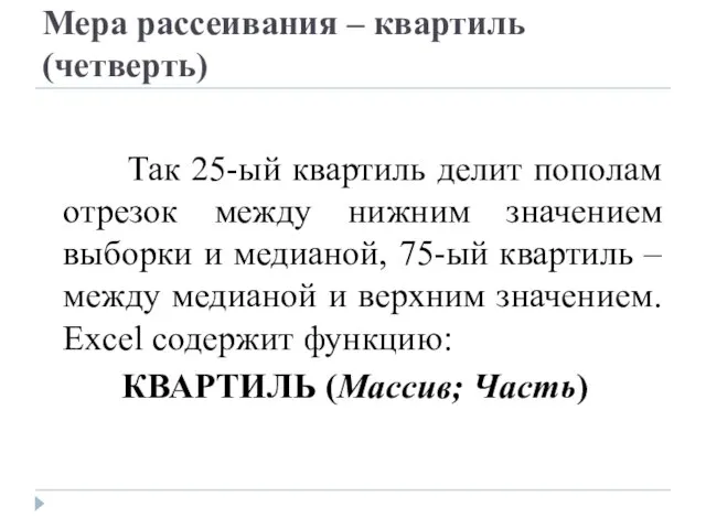 Мера рассеивания – квартиль (четверть) Так 25-ый квартиль делит пополам отрезок между